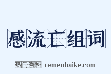 感流亡组词是什么意思的图片